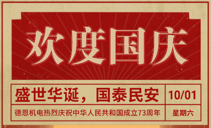 華皓機(jī)械國(guó)慶節(jié)放假通知