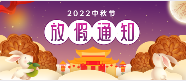 華皓機(jī)械中秋節(jié)放假通知